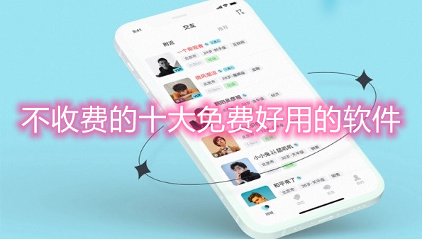 不收费的十大免费好用的软件