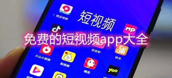 免费的短视频app大全