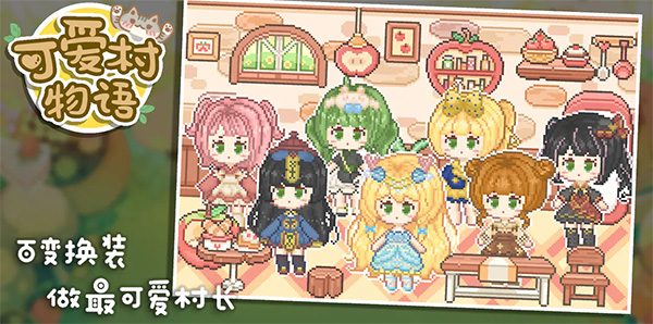 可爱村物语图1