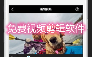 免费视频剪辑软件