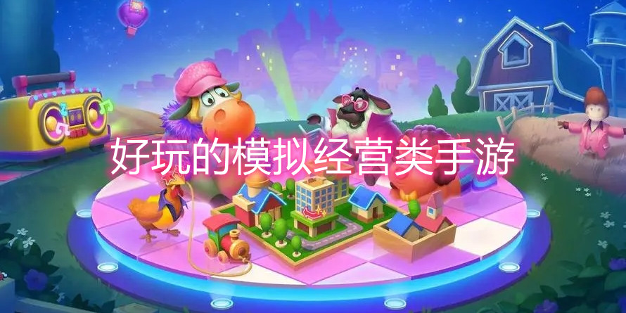 好玩的模拟经营类手游