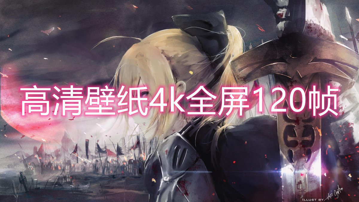 高清壁纸4k全屏120帧