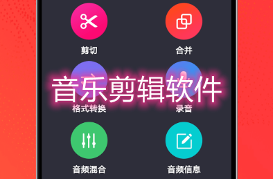 音乐剪辑软件