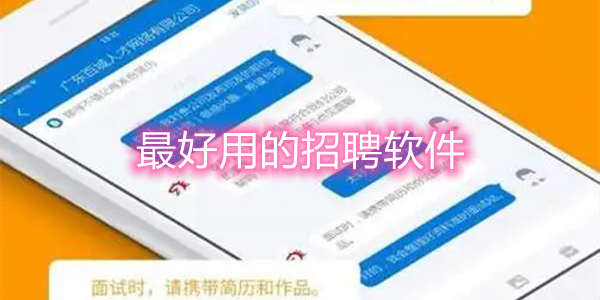 最好用的招聘软件