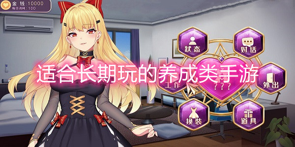 适合长期玩的养成类手游