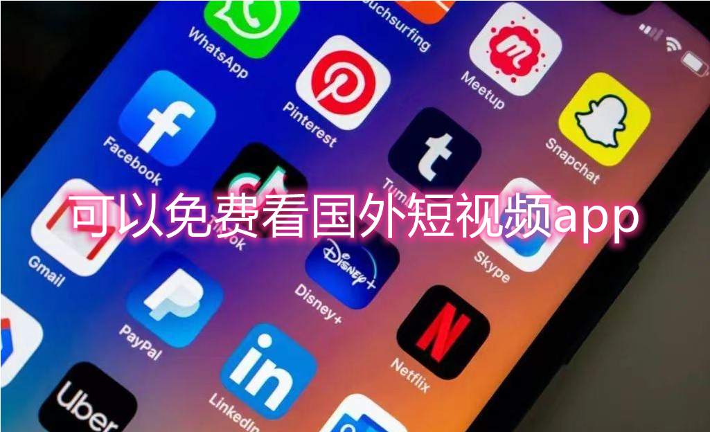 可以免费看国外短视频app
