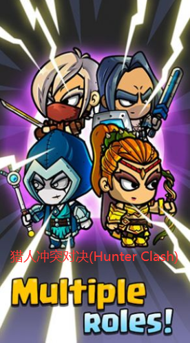猎人冲突对决(Hunter Clash)图1