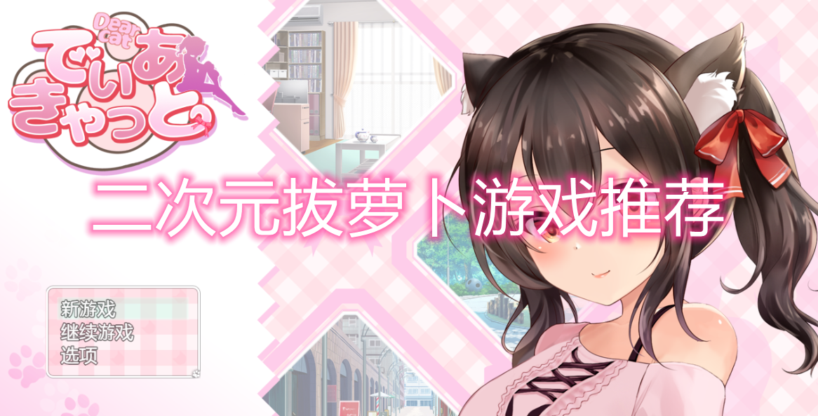 二次元拔萝卜游戏推荐