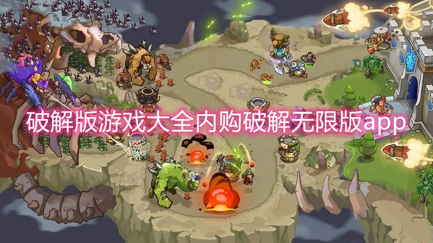 破解版游戏大全内购破解无限版app