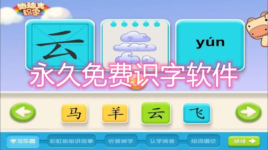 永久免费识字软件