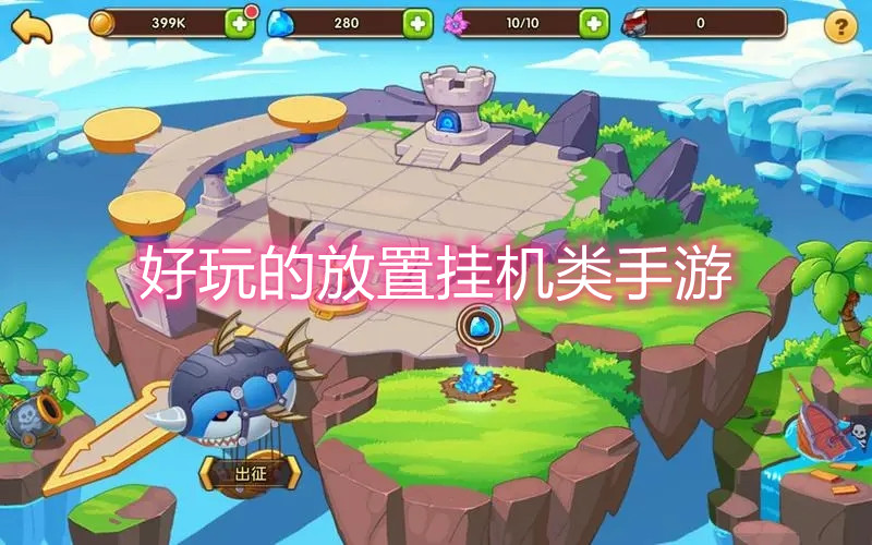 好玩的放置挂机类手游