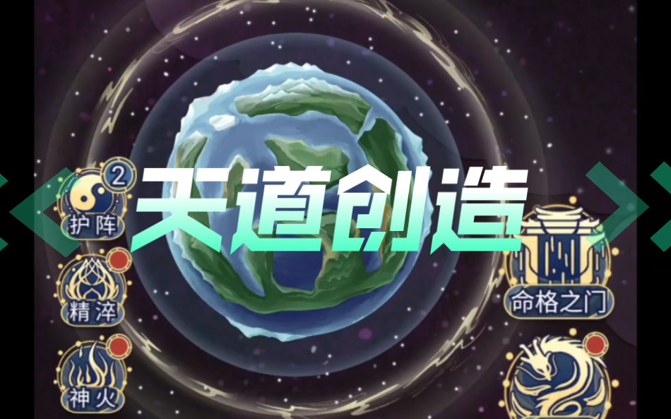 天道创造版本合集