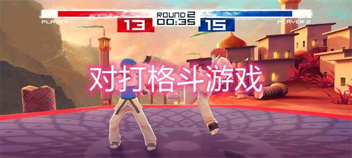 对打格斗游戏