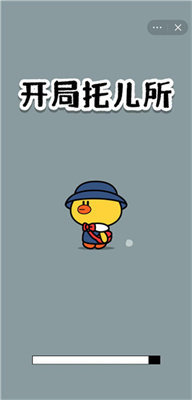 开局托儿所手机版图1