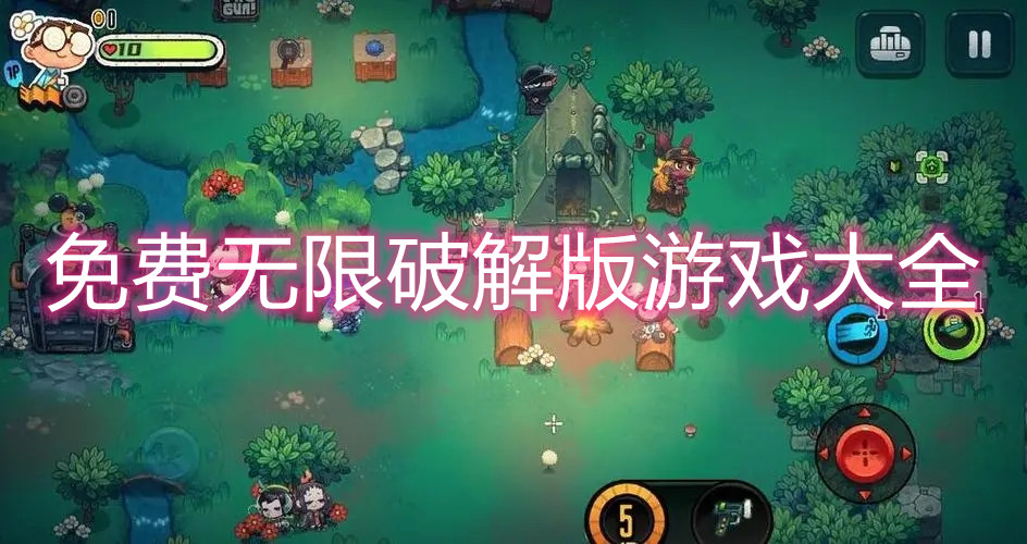 免费无限破解版游戏大全