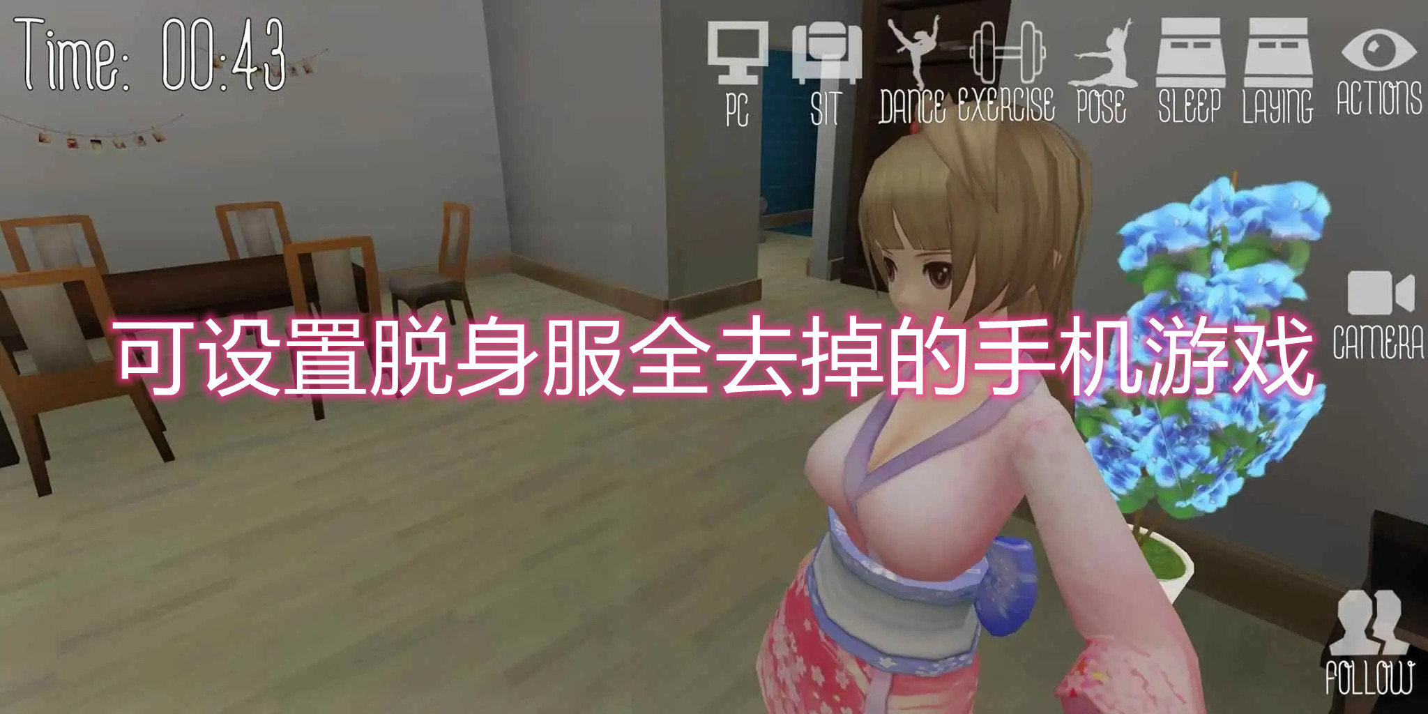 可设置脱身服全去掉的手机游戏