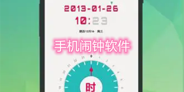 手机闹钟软件