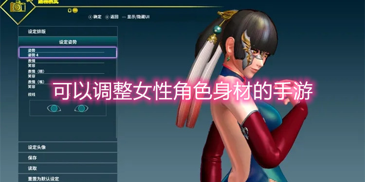可以调整女性角色身材的手游