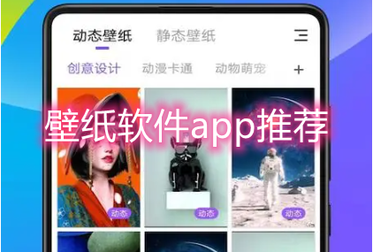 壁纸软件app推荐