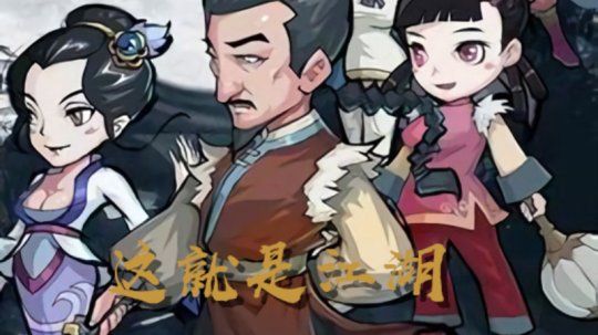 这就是江湖破解版游戏大全