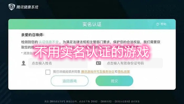 不用实名认证的游戏