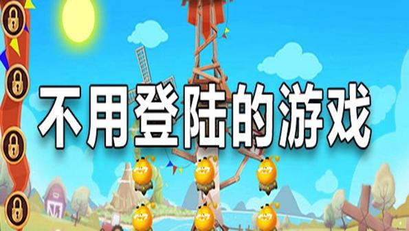 不用登录的游戏