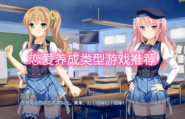 恋爱养成类型游戏推荐
