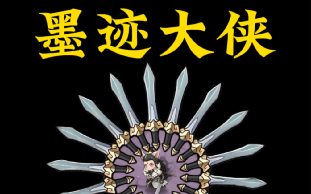 墨迹大侠破解版