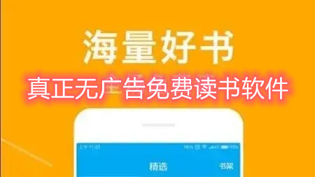 真正无广告免费读书软件