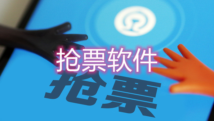 抢票软件