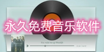 永久免费音乐软件