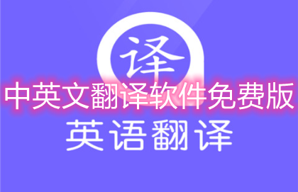 中英文翻译软件免费版
