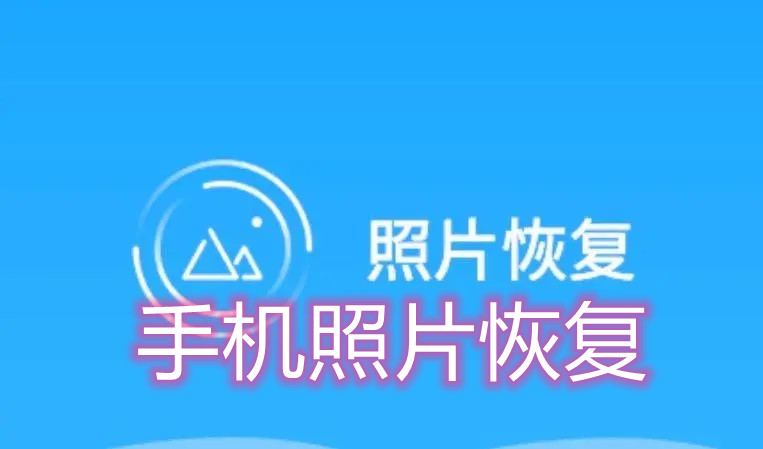 手机照片恢复