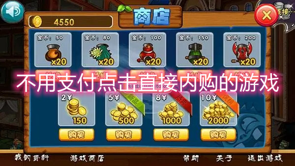 不用支付点击直接内购的游戏