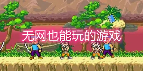 无网也能玩的游戏
