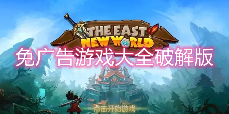 免广告游戏大全破解版