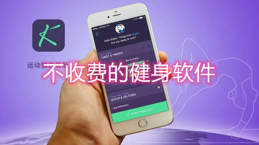 不收费的健身软件