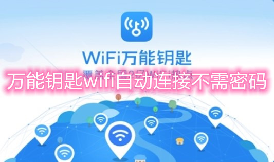 万能钥匙wifi自动连接不需密码