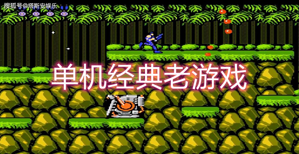 单机经典老游戏
