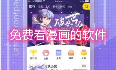 免费看漫画的软件