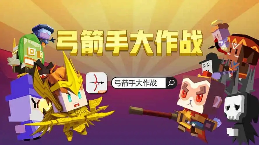 弓箭手大作战破解版