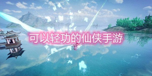 可以轻功的仙侠手游