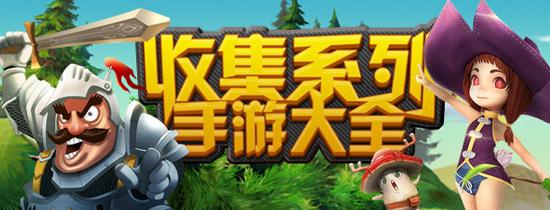 收集类游戏推荐