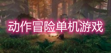 动作冒险单机游戏