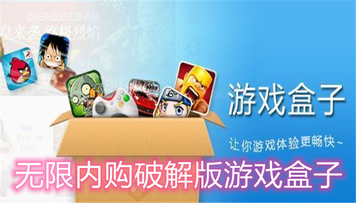无限内购破解版游戏盒子