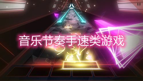 音乐节奏手速类游戏