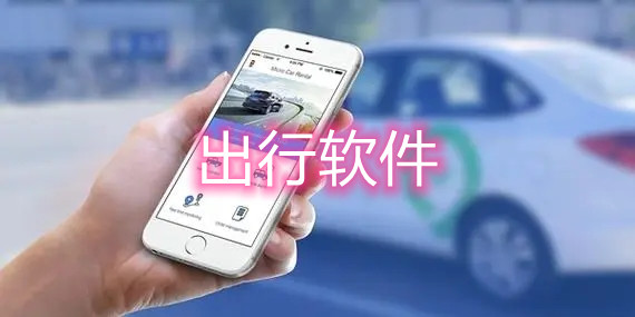 出行软件