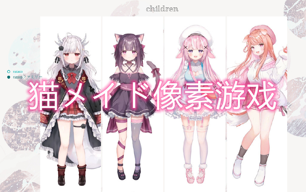 猫メイド像素游戏