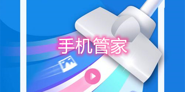手机管家