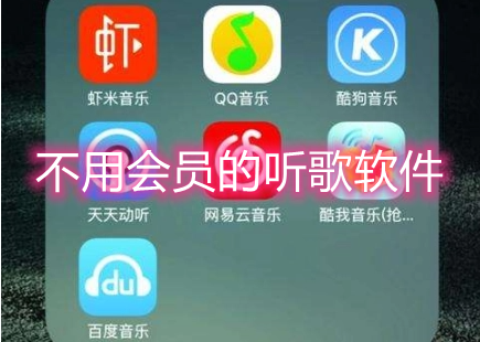 不用会员的听歌软件